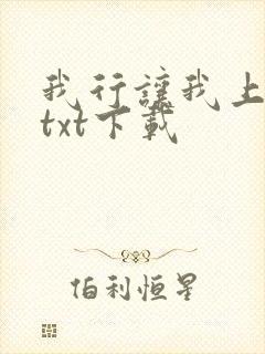 我行让我上全集txt下载封面