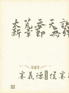 太荒吞天诀 最新章节 无弹窗