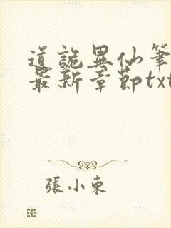 道诡异仙笔趣阁最新章节txt