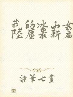 我的冰山女总裁陆尘最新篇章