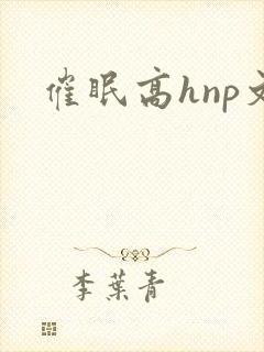 催眠高hnp文封面