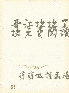 晋江攻攻了韩漫攻免费阅读小说封面