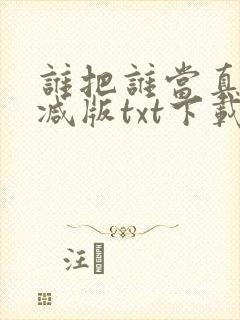 谁把谁当真未删减版txt下载封面