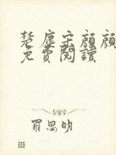 楚尘宋颜颜小说免费阅读