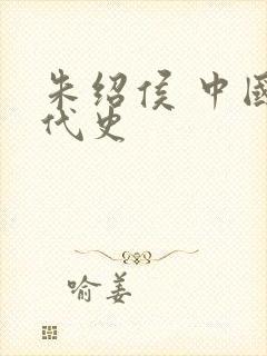 朱绍侯 中国古代史