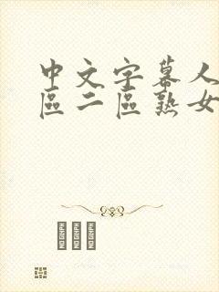 中文字幕人妻一区二区熟女