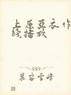 上原亚衣作品在线播放封面