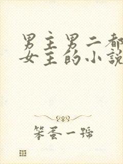 男主男二都很爱女主的小说封面