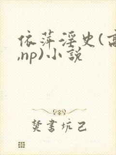 依萍淫史(高h,np)小说