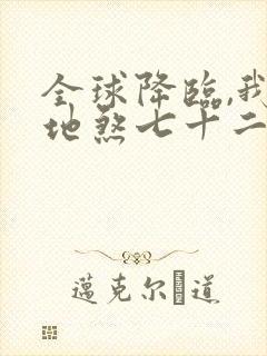 全球降临,我有地煞七十二变下载txt