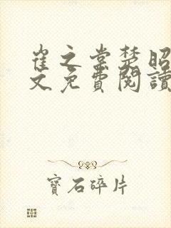 崔之棠楚昭野全文免费阅读最新章节