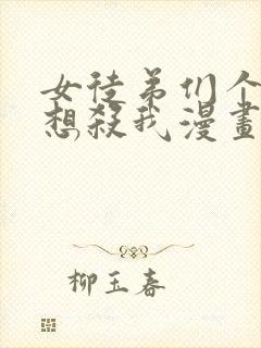 女徒弟们个个都想杀我漫画免费阅读