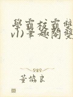 学霸校霸双(1v1)笔趣阁双男主封面