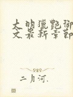 大明猎艳御女h文最新章节更新