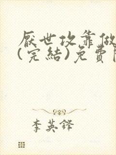 厌世攻靠做续命(完结)免费阅读小说