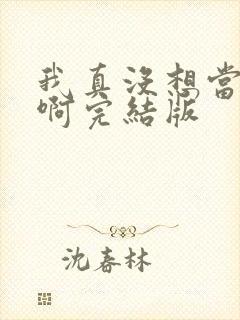 我真没想当皇帝啊完结版封面