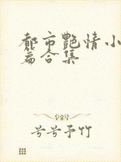 都市艳情小说短篇合集