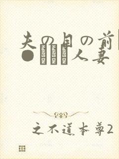 夫の目の前で犯●れて―人妻封面