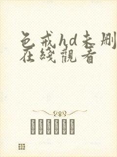 色戒hd未删减在线观看封面