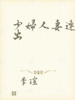 少妇人妻连续中出