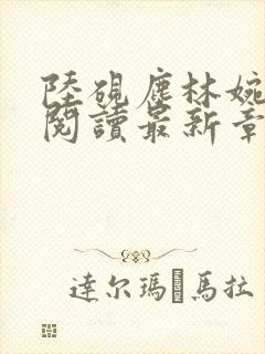 陆砚尘林婉全文阅读最新章节封面