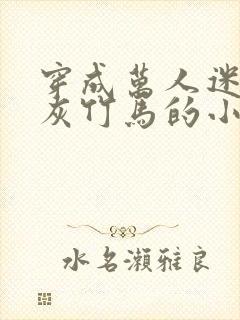 穿成万人迷的炮灰竹马的小说