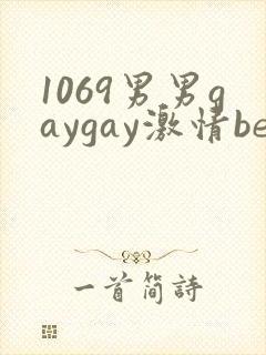 1069男男gaygay激情best