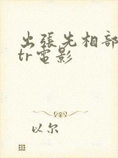 出张先相部屋ntr电影