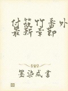 付筱竹番外篇的最新章节