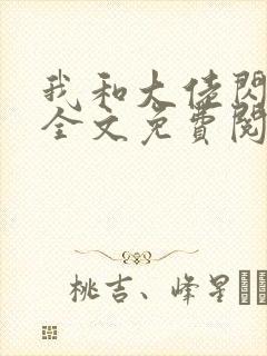 我和大佬闪婚了全文免费阅读