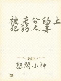 被老公的上司侵犯的人妻封面