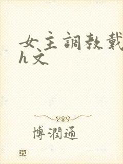 女主调教戴贞锁h文