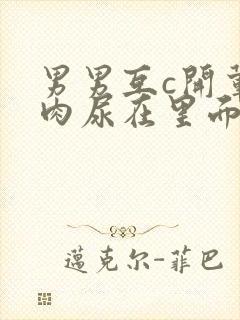 男男互c开荤粗肉尿在里面文