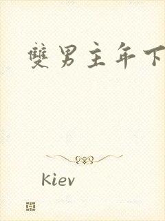 双男主年下高干