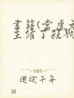 书籍(当虐文女主修了杀戮道)封面