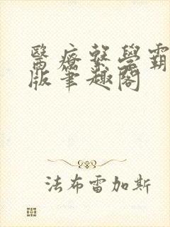 医疗系学霸无错版笔趣阁封面