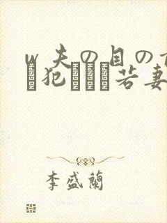 w 夫の目の前で犯された若妻在线播放