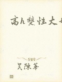 高h双性大奶文
