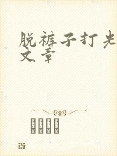 脱裤子打光屁股文章封面