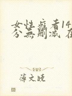 女性瘾者145分无删减 在线