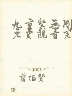 九重紫无删减版免费观看完整版