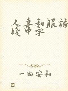 人妻和服诱惑在线中字