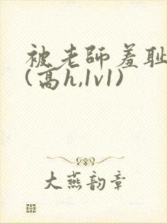 被老师羞耻调教(高h,1v1)