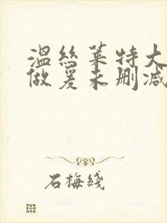 温丝莱特大尺度做爰未删减片段封面