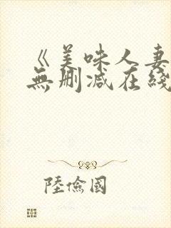 《美味人妻3》无删减在线