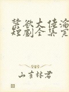 禁欲大佬沦陷了短剧全集完整版免费