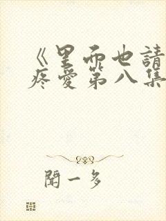 《里面也请好好疼爱第八集》动漫