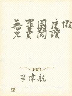 无罪国度假惺惺免费阅读