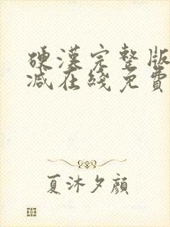 硬汉完整版未删减在线免费观看