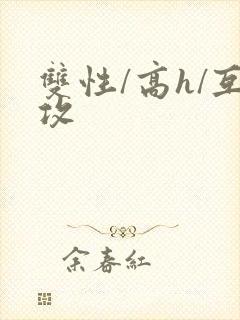 双性/高h/互攻封面